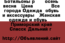 Ботильоны р. 36, осень/весна › Цена ­ 3 500 - Все города Одежда, обувь и аксессуары » Женская одежда и обувь   . Приморский край,Спасск-Дальний г.